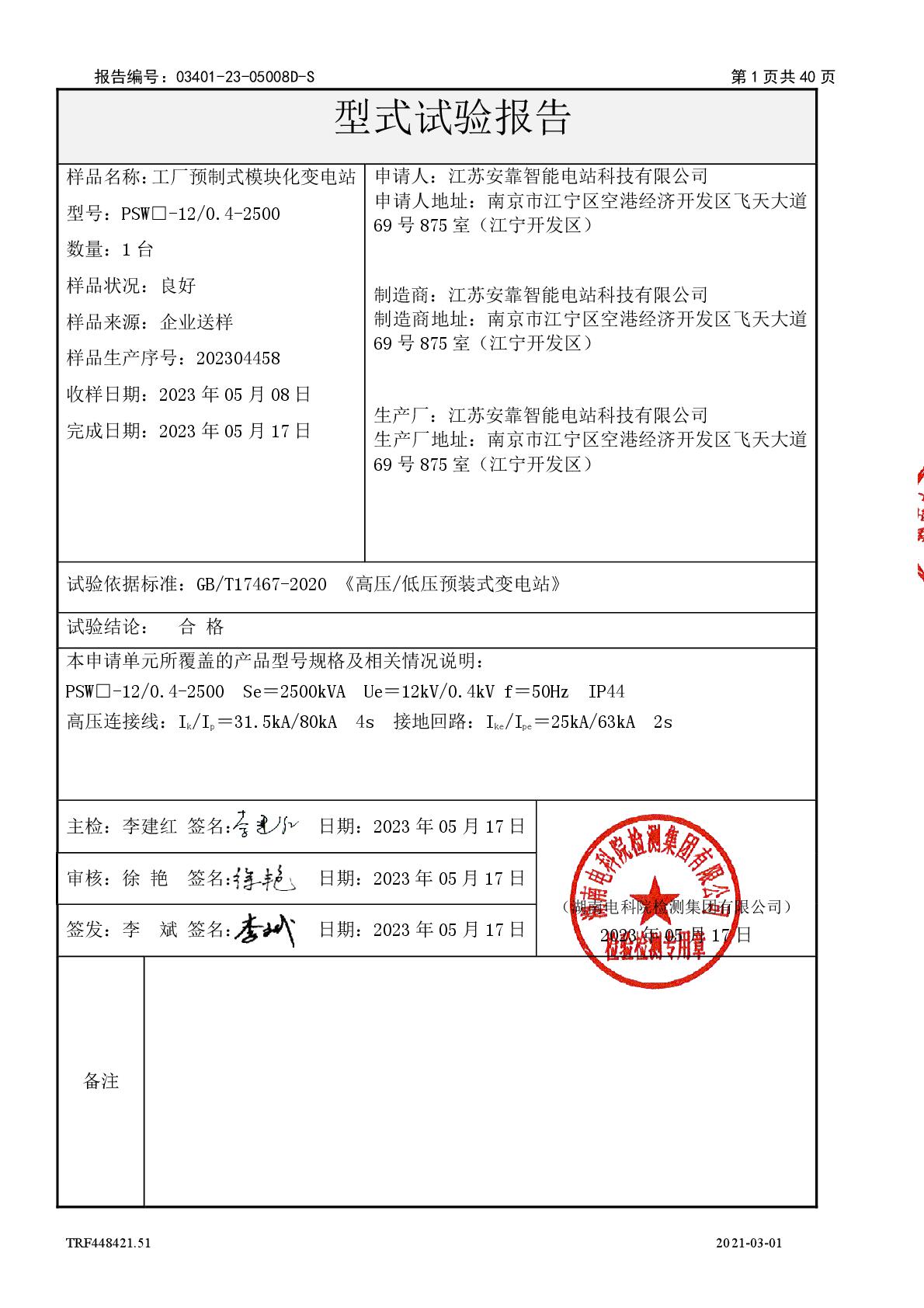 模块化变电站 PSW□-12-0.4-2500 干 江苏安靠智能电站科技有限公司 报告(湖南)-002.jpg