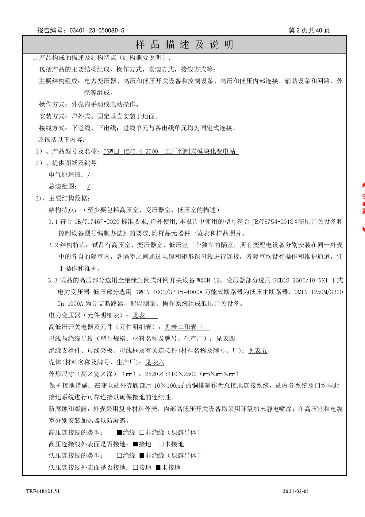 模块化变电站 PSW□-12-0.4-2500 干 江苏安靠智能电站科技有限公司 报告(湖南)-003.jpg